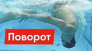 HOW TO TURN? HIGH-SPEED TURN IN CRIMSON @Swimmate.ru