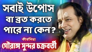 সবাই উপোস করতে পারে না কেন? | গৌরঙ্গ সুন্দর কীর্তন | Gouranga Sundar New kirtan