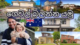 ගෙවල් බලන්න යමු | House Shopping