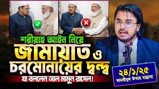 শরীয়াহ আইন নিয়ে চরমোনাইকে কঠিন জবাব দিলেন এড. আল-মামুন রাসেল! Adv. Al Mamun Rasel New Lecture 2026