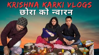 आज सातौउ दिन मा छोरा को न्वारन  पनि गरियो