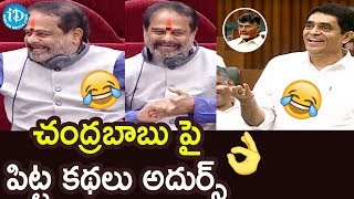చంద్రబాబు పై పిట్ట కథలు అదుర్స్ || AP Assembly 2019 | iDream News