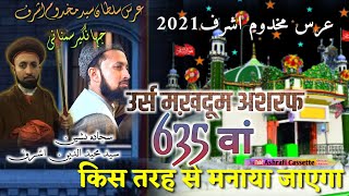 किस तरह से मनाया जाएगा 635 वां उर्स मख़दूम अशरफ 2021|| सज्जादा नशीन सैय्यद मोहीयुद्दीन अशरफ