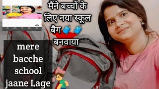 बच्चों के लिए नया स्कूल बैग 🎒🎒बनवाएं मेरे बच्चे स्कूल जाने लगे🚸👩‍🏫👩‍🏫🏫📖