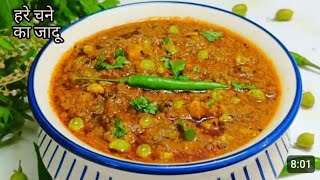 सिर्फ 1 आलू और हरे चने से बनी लाजवाब सब्जी | Hare Chane ka Nimona Recipe | मेहमान पूछेंगे 
