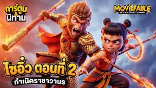 Journey to the West Ep 2: Cheeky Monkey Meets the Good Bloke Monk! | 3D Animation.