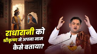 राधारानी को श्रीकृष्ण ने अपना नाम कैसे बताया?