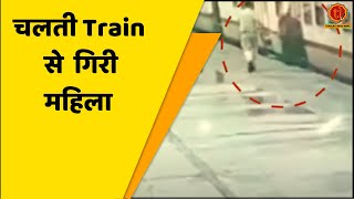 Sikandrabad | चलती Train पर चढ़ने की कोशिश में गिरी महिला   | Viral Video