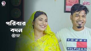 পরিবার বদল | Poribar Bodol | Eagle Team | Sajal, Maya | Bangla Natok 2026