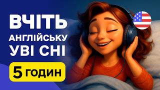 Англійські Фрази Уві Сні – 5 Годин Корисної Практики Без Зусиль!
