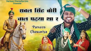 सबल सिंह बोरी चाल पडया था र// Parveen Chawariya// धमाकेदार प्रस्तुति// Live jagran 