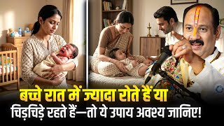 बच्चे रात में ज्यादा रोते हैं या चिड़चिड़े रहते हैं—तो ये उपाय अवश्य जानिए!
