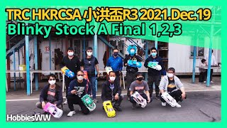 TRC HKRCSA 小洪盃R3 Blinky A Final 1,2,3 -2021 Dec 19