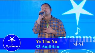 Ye Thu Ya : စွမ်းအား (Myanmar STAR Season 3 Audition)