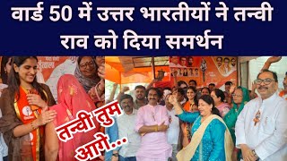 Goregaon वेस्ट के Ward-50 से Tanvi Rao पर शिवसेना (UTB) किया भरोसा, भरोसे पर खरी उतरेगी तन्वी, 