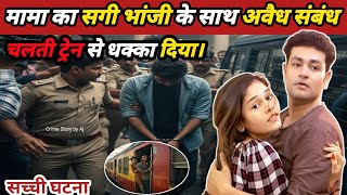 मामा ने 16 साल की भांजी को चलती ट्रेन से धक्का दे दिया | कोमल सोनार की सच्ची कहानी #crimestory 