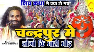 चंद्रपुर में  ऐसा क्या हुआ शिव कथा में लोगो की भरी भीड़ | Kamata prasad | shiv katha