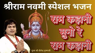 रामनवमी स्पेशल भजन राम कहानी सुनो रे राम कहानी  परम पूज्य सद्गुरुदेव शैलेन्द्र कृष्ण जी
