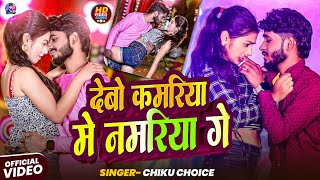 #Maghigana | देबो कमरिया में नमरिया गे | #Chiku Choice का नया मगही हिट गीत | #New #Magahi Song 2025