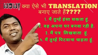खेलना- खिलाना, खाना -खिलाना, समझना -समझाना, रोना -रुलाना, कि Translation कैसे बनाएं?