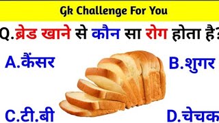 GK Question || GK In Hindi || GK Question and Answer || GK Quiz || Simple Gyan || PART-2