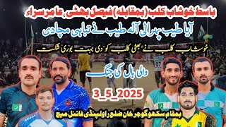 سکھو گوجر خان فائنل میچ Faisal Bhatti V's Basit khushab new volleyball match 2025