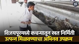 विजयपूरमध्ये कचऱ्यातून खत निर्मिती उत्पन्न मिळवण्याचा अभिनव उपक्रम