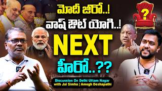 హిందువులు మోదీని నమ్ముకుంటే ఉపయోగం లేదు..? | Delhi Uttam Nagar | Yogi | Jai Simha | Amogh Deshapathi