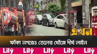 ভোগান্তির গল্পে গাঁথা একেকটি ফিলিং স্টেশন | Oil Crisis | Fuel Crisis | Ekhon TV