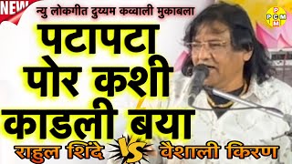 ओ बाई पटापटा पोर कशी काडली बया । दुय्यम कव्वाली मुकाबला राहुल शिंदे विरुद्ध वैशाली किरण। #newqawwali