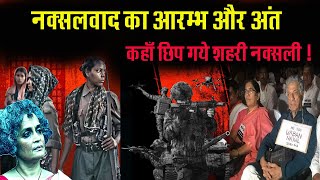 नक्सलवाद का आरम्भ और अंत!!  कहाँ छिप गये शहरी नक्सली छिप गये Urban Naxal || Hidma Bastar