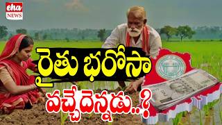 When will the farmer's assurance come..? | Rythu Bharosa Updates | CM Revanth Reddy | Eha News