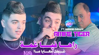 Amine Tigre 2025  راها فيا غمة l Ghbent M3aya Ma l Avec Manini Sahar ( Live Solazur )