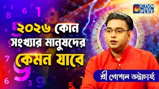 ২০২৬ কোন সংখ্যার মানুষদের কেমন যাবে Best Astrologer in Kolkata Sri Gopal Bhattacharjee Ph 8584038631