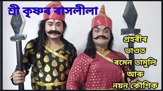 কংসৰ কাৰাগাৰৰ প্ৰহৰীৰ দৃশ্য//শ্ৰী কৃষ্ণৰ ৰাসলীলা// BB Creation // Sankardeb Kalakhetro