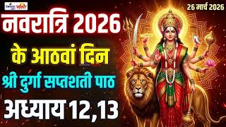 नवरात्रि का छठा दिन | दुर्गा सप्तशती अध्याय 12,13 | नवरात्रि में मां दुर्गा का आशीर्वाद प्राप्त करे