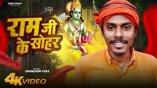 श्री राम जन्म का सबसे अद्भुत सोहर |#Chunchunn Vyas | राम जी के सोहर | Ram Ji Ke Sohar | Ram Bhajan