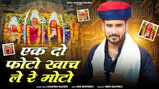 नवरात्रि में स्पेशल |श्रवण राछेटी न्यू Dj सोंग | एक दो फोटो खाच ले रे मोटो | Jogniya Mata new song 