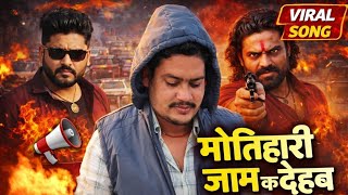 #4k #मोतिहारी जाम क देहब | संदीप यादव | Latest Bhojpuri Song 2026 | Motihari Jam Ka Dehab