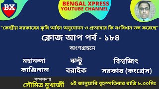 Bengal Xpress Political Discussion on 06.01.2022 at 8.30pm