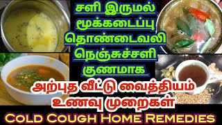 cold cough home remedies in tamil| சளி இருமல் குணமாக வீட்டு வைத்தியம்| sali irumal vaithiyam| health