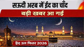 ‘सऊदी में चाँद रात’? Saudi Arabia और India में कब मनाई जाएगी Eid 2026?  Ramzan का क्या महत्व है?