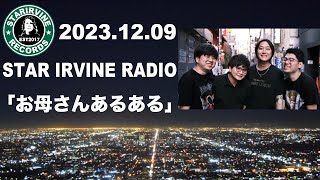 【ラジオ】STAR IRVINE RADIO vol.71【お母さんあるある】