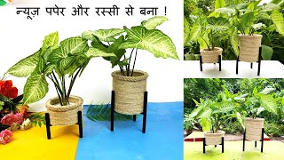 Make beautiful flower vase for room decoration || न्यूज़ पपेर और रस्सी से बना  | diy crafts