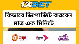 কিভাব 1xbet ডিপোজিট করবো | 1xbet deposit bkash bangladesh | 1xbet bkash deposit | 1xbet depositnagad