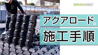 【製品紹介】アクアロード施工手順