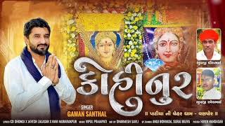 Kohinoor || Gaman Santhal || કોહિનૂર || ગમન સાંથલ || New Song ||