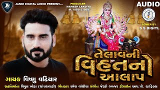 Vishnu Vadhiyar|Telav Ni Vihat No Aalap|વિષ્ણુ વઢિયાર|તેલાવ ની વિહત નો આલાપ|JANKI DIGITAL AUDIO| S S