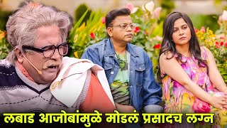 लबाड आजोबांमुळे मोडलं प्रसादच लग्न | Maharashtrachi Hasyajatra | New Marathi Comedy | Sameer, Prasad