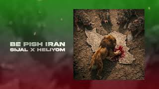 Sijal & Heliyom - Be Pish Iran (OFFICIAL AUDIO)